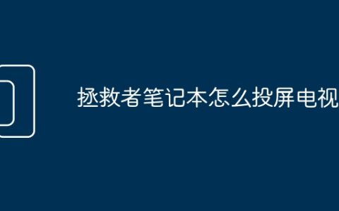 拯救者笔记本怎么投屏电视上