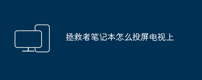拯救者笔记本怎么投屏电视上