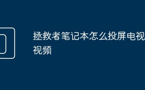 拯救者笔记本怎么投屏电视机视频