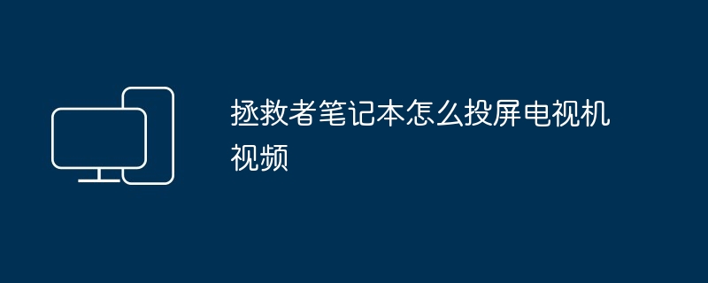 拯救者笔记本怎么投屏电视机视频