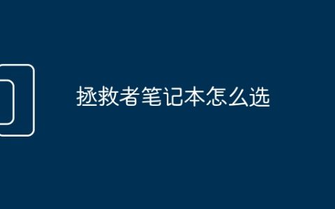 拯救者笔记本怎么选