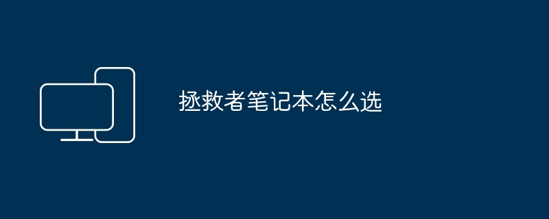 拯救者笔记本怎么选
