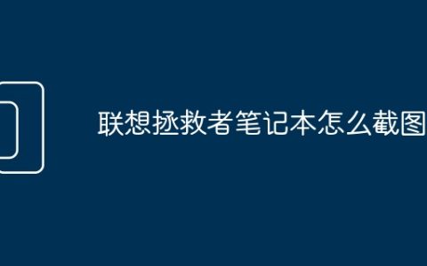 联想拯救者笔记本怎么截图