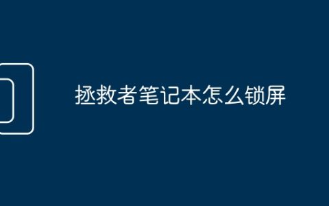 拯救者笔记本怎么锁屏