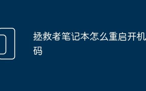 拯救者笔记本怎么重启开机密码