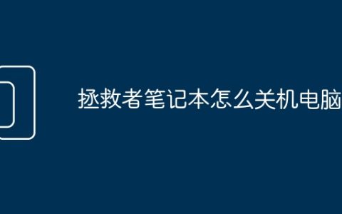拯救者笔记本怎么关机电脑