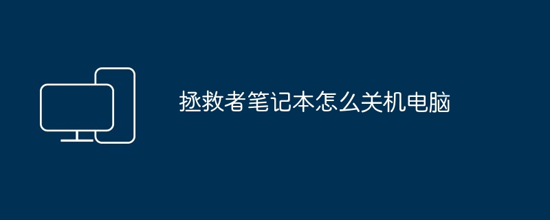 拯救者笔记本怎么关机电脑