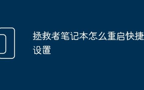 拯救者笔记本怎么重启快捷键设置