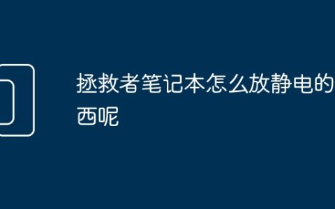 拯救者笔记本怎么放静电的东西呢