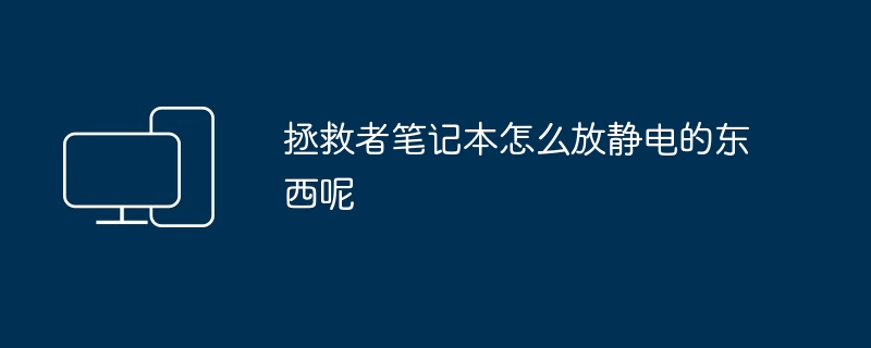拯救者笔记本怎么放静电的东西呢