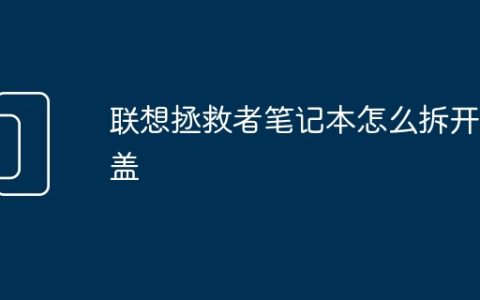 联想拯救者笔记本怎么拆开后盖