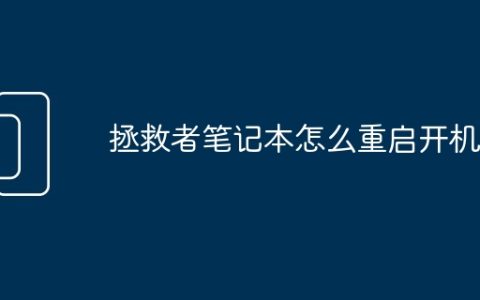 拯救者笔记本怎么重启开机