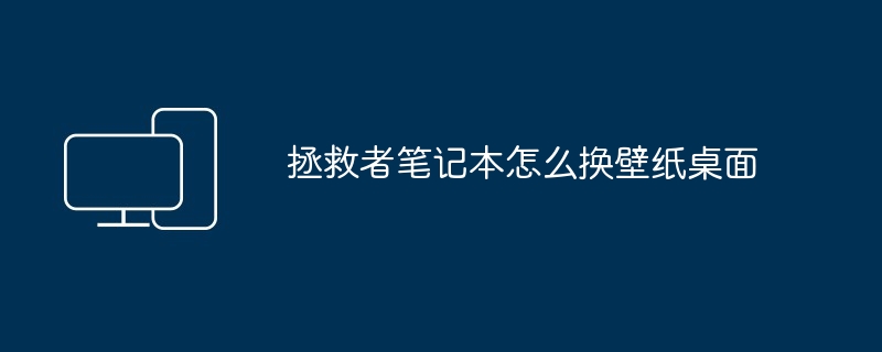 拯救者笔记本怎么换壁纸桌面