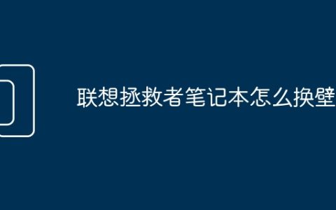 联想拯救者笔记本怎么换壁纸