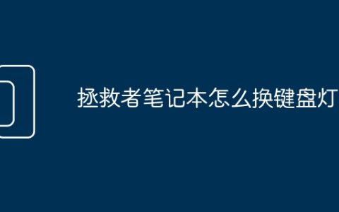 拯救者笔记本怎么换键盘灯