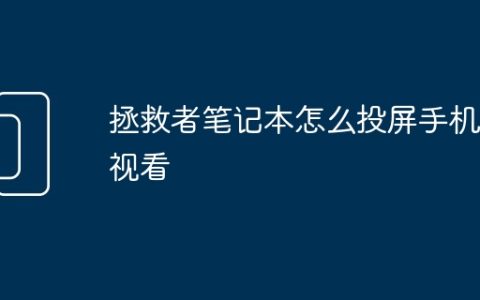 拯救者笔记本怎么投屏手机电视看