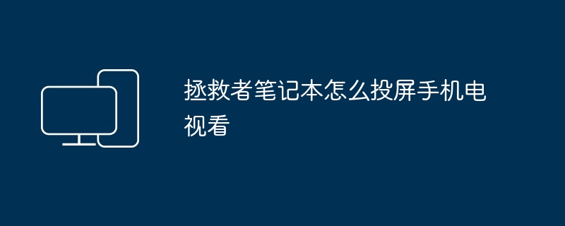 拯救者笔记本怎么投屏手机电视看