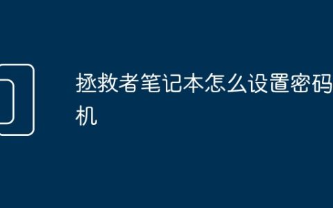 拯救者笔记本怎么设置密码开机