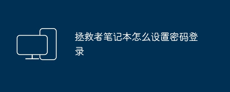 拯救者笔记本怎么设置密码登录