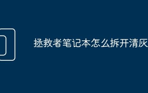 拯救者笔记本怎么拆开清灰键