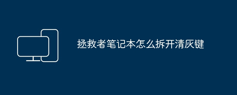 拯救者笔记本怎么拆开清灰键