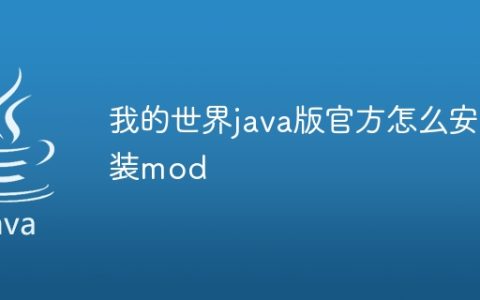 我的世界java版官方怎么安装mod