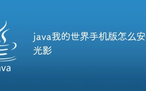 java我的世界手机版怎么安装光影