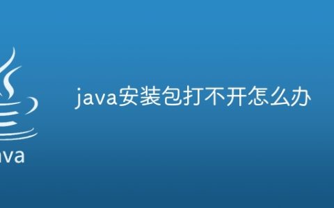java安装包打不开怎么办