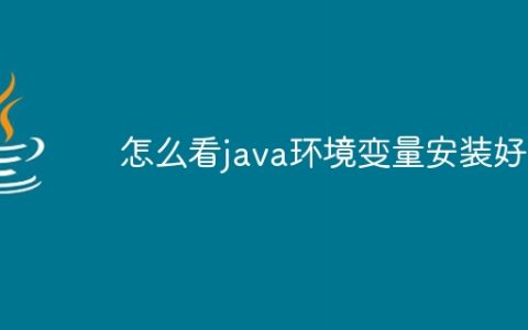 怎么看java环境变量安装好