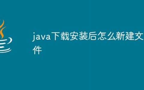 java下载安装后怎么新建文件