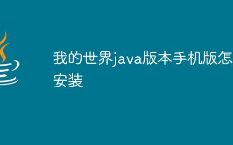 我的世界java版本手机版怎么安装
