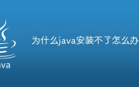 为什么java安装不了怎么办啊