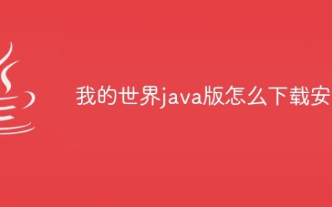 我的世界java版怎么下载安装
