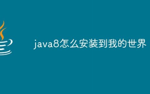 java8怎么安装到我的世界
