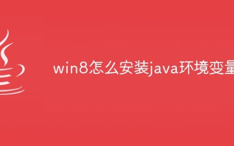 win8怎么安装java环境变量