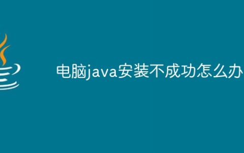 电脑java安装不成功怎么办