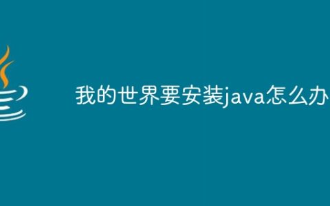 我的世界要安装java怎么办