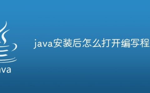 java安装后怎么打开编写程序