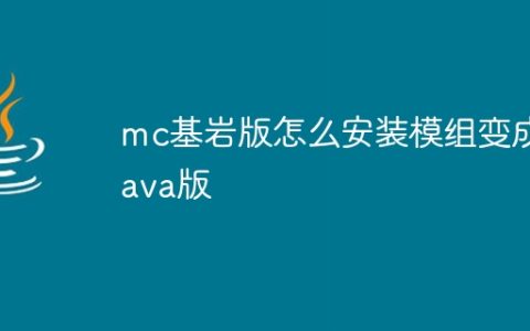 mc基岩版怎么安装模组变成java版