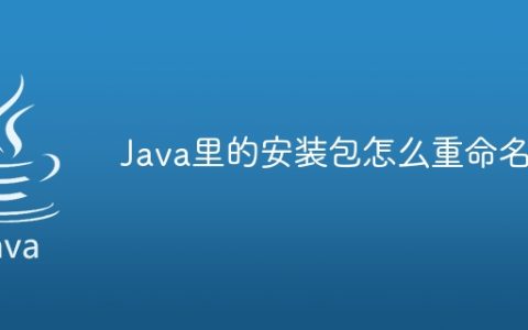 Java里的安装包怎么重命名