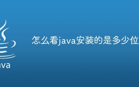 怎么看java安装的是多少位
