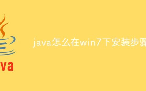 java怎么在win7下安装步骤