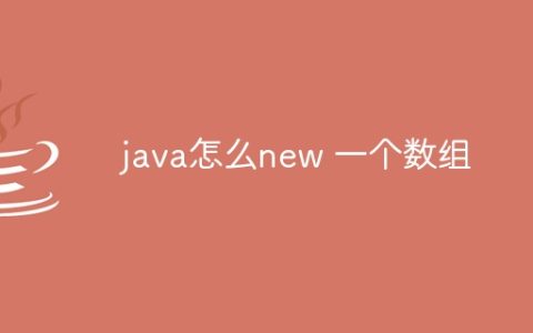java怎么new 一个数组