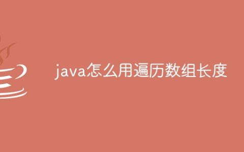 java怎么用遍历数组长度