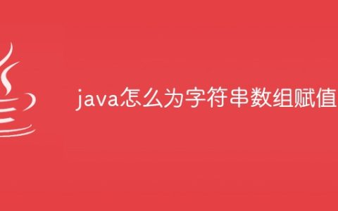 java怎么为字符串数组赋值