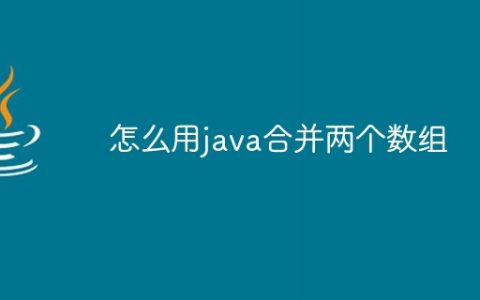 怎么用java合并两个数组