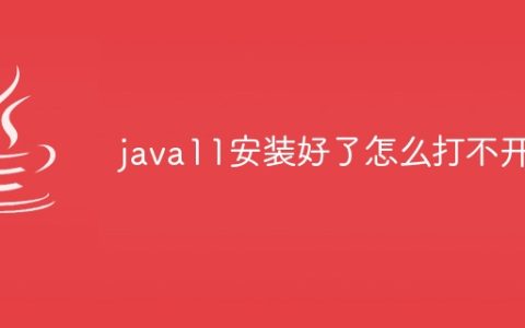 java11安装好了怎么打不开