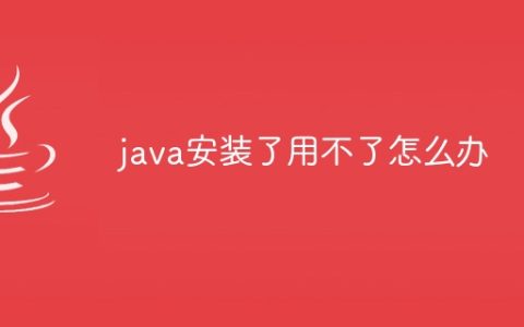 java安装了用不了怎么办