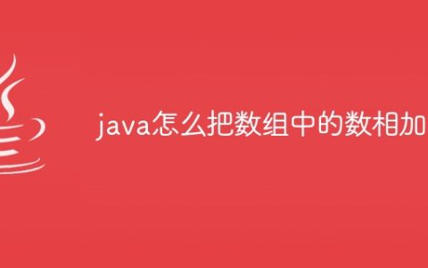 java怎么把数组中的数相加