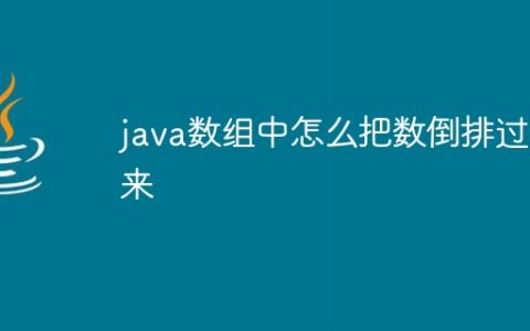 java数组中怎么把数倒排过来
